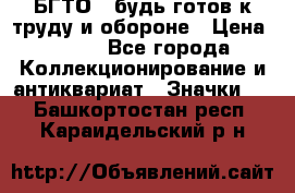 1.1) БГТО - будь готов к труду и обороне › Цена ­ 390 - Все города Коллекционирование и антиквариат » Значки   . Башкортостан респ.,Караидельский р-н